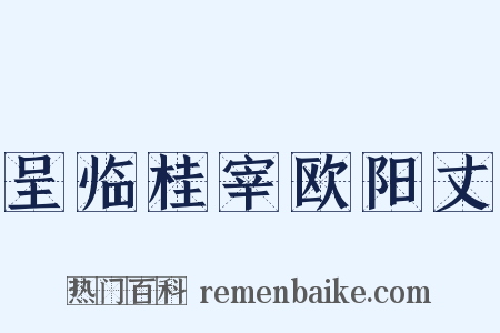呈临桂宰欧阳丈是什么意思的图片